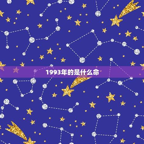 1993年 五行|1993是什么命五行属性